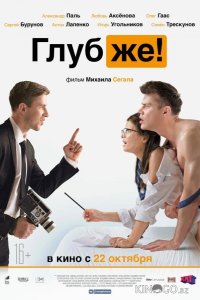 Глубже! 