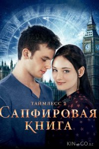 Таймлесс 2: Сапфировая книга 
