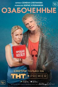 Озабоченные, или Любовь зла 1 21