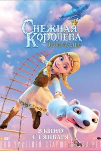Снежная Королева: Зазеркалье 