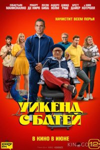 Уикенд с батей 