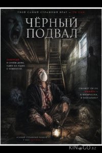 Черный подвал 