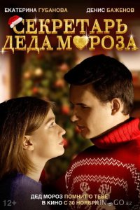 Секретарь Деда Мороза 