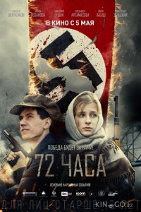 72 часа 