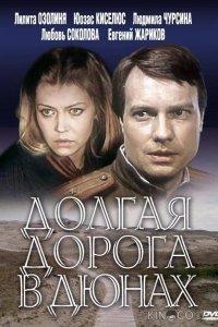Долгая дорога в дюнах 1 7