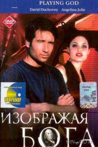 Изображая Бога 