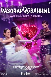 Разочарованные 1 8