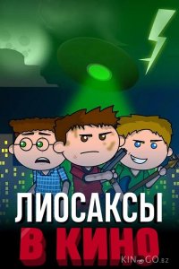 Лиосаксы в кино 