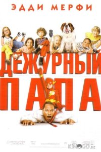 Дежурный папа 