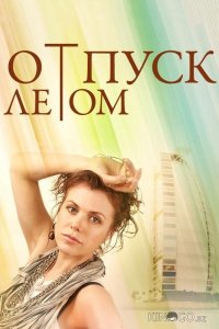 Отпуск летом 