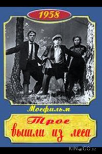 Трое вышли из леса 