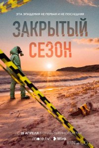 Закрытый сезон 1 8