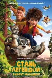 Стань легендой! Бигфут Младший 