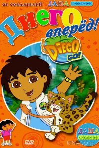 Вперед, Диего! Вперед! 1 56