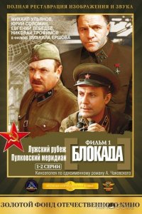 Блокада: Фильм 1: Лужский рубеж, Пулковский меридиан 1 2