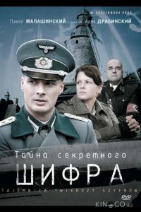 Тайна секретного шифра 1 13