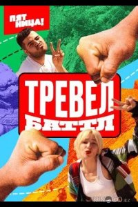 Тревел Баттл 2 12
