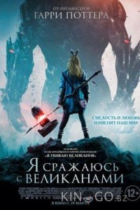 Я сражаюсь с великанами 