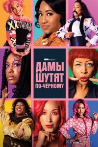 Дамы шутят по-черному 1 6