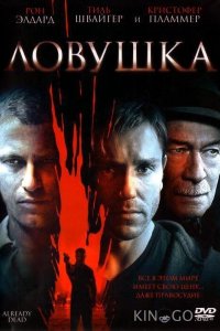Ловушка 