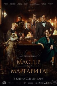 Мастер и Маргарита 
