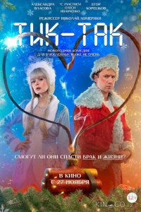 Тик-Так 