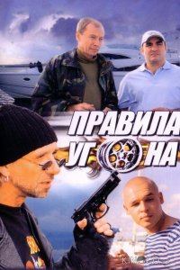 Правила угона 1 8