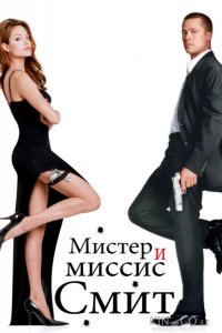 Мистер и миссис Смит 