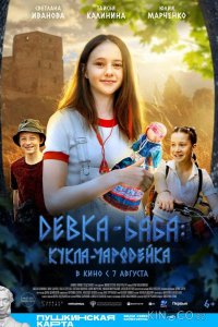 Девка-баба: Кукла-чародейка 