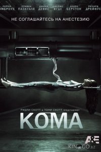 Кома 1 2