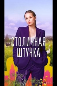 Столичная штучка 1 4