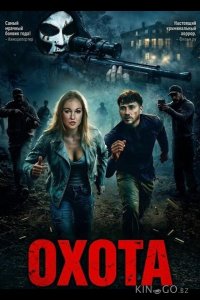 Охота 