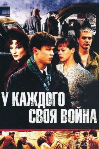 У каждого своя война 1 16