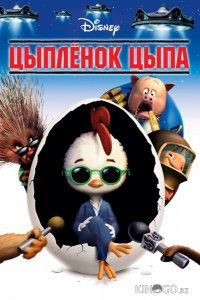 Цыпленок Цыпа 