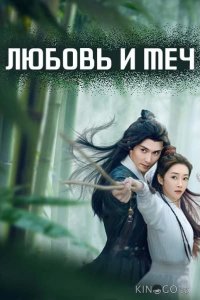 Любовь и меч 1 24