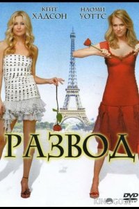Развод 