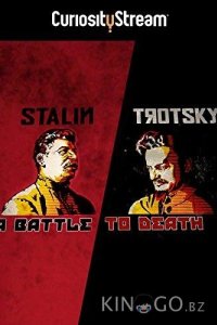 Сталин и Троцкий: смертельная борьба 