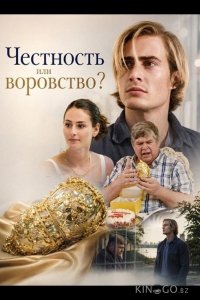 Честность или воровство? 