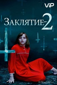 Заклятие 2: Полтергейст в Энфильде 