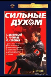Сильные духом 