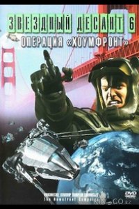 Звездный десант 8. Операция Хоумфронт 