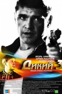 Дикий 3 1 32