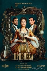 Царская прививка 1 8