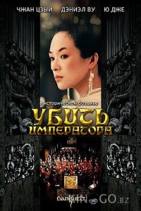 Убить императора 