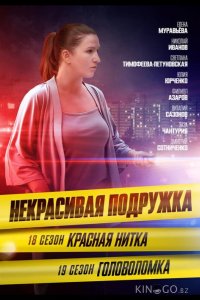Некрасивая подружка 19. Головоломка 1 2
