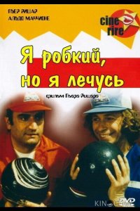 Я стеснительный, но я лечусь 