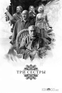 Три сестры 