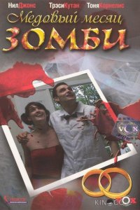 Медовый месяц зомби 