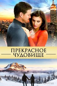 Прекрасное чудовище 