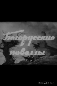Белорусские новеллы 